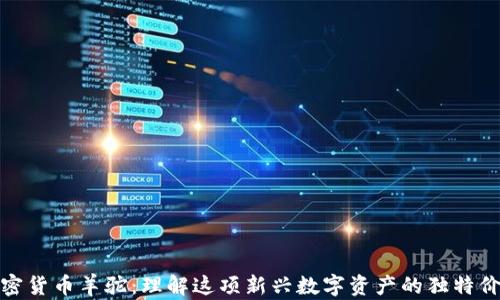
加密货币羊驼：理解这项新兴数字资产的独特价值