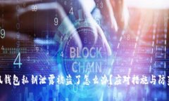 : 小狐钱包私钥泄露被盗了