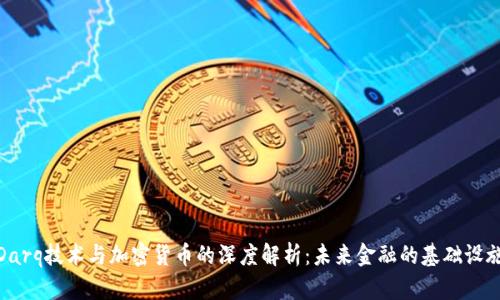 Darq技术与加密货币的深度解析：未来金融的基础设施