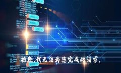 抱歉，我无法为您完成此
