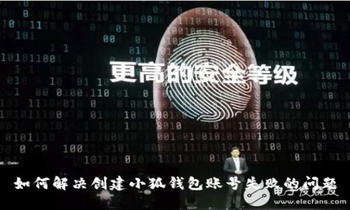 如何解决创建小狐钱包账号失败的问题