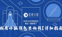 : 如何有效利用小狐钱包里