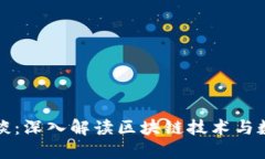 加密货币访谈：深入解读