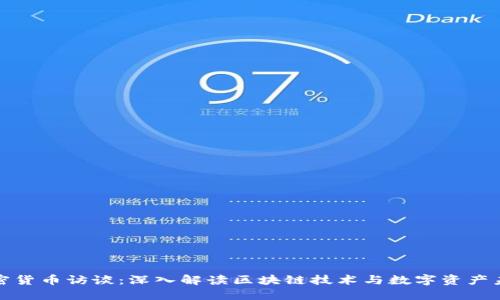 加密货币访谈：深入解读区块链技术与数字资产未来