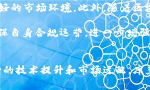 baioti库兰德加密货币：全面解析与未来发展趋势/baioti  
库兰德, 加密货币, 区块链, 投资, 数字资产/guanjianci  

引言
加密货币已然成为现代金融体系中的一个不可或缺的部分，库兰德（Kland）作为这一领域中的新兴项目，其独特的价值主张和技术架构吸引了众多投资者和技术爱好者的关注。本文将深入探讨库兰德加密货币的概念、运作机制、实施策略以及未来的发展潜力，并列出五个相关问题进行详细解析。

库兰德加密货币概述
库兰德加密货币是基于区块链技术的一种数字资产，旨在提供安全、透明和高效的金融交易。与传统货币相比，加密货币具有去中心化的特性，不依赖于任何中央机构进行管理和调节。库兰德在这一过程中，通过创新的算法和共识机制，有效地解决了交易安全、隐私保护以及资金流动性等一系列问题。

库兰德采用了独特的ERC-20标准，致力于在以太坊平台上构建其生态系统。通过智能合约的应用，库兰德能够实现自动化交易与合规审核。这使得库兰德不仅能够满足用户的基本交易需求，同时也为开发者提供了一个开放且灵活的平台，便于在其基础上构建各种DApp（去中心化应用）。

库兰德的技术架构
库兰德加密货币的技术架构包括多个核心组成部分。首先是区块链技术，这是库兰德的基础，它能够确保所有交易在过去的历史上都被记录和验证。其次是智能合约，库兰德的智能合约具备自动执行的特性，可以提供更高效和可靠的交易体验。此外，库兰德还采用了分片技术，以提高网络的可扩展性，减少交易堵塞的风险。

在安全性方面，库兰德使用了多重签名和加密算法，来确保用户资金的安全和隐私。这些技术的结合使得库兰德在竞争激烈的加密货币市场中脱颖而出。

库兰德的价值主张
库兰德加密货币的价值主张集中在几个核心方面。首先是安全性，库兰德致力于通过先进的技术保护用户的数字资产，确保用户在交易过程中的隐私。其次，库兰德强调透明性，通过区块链将所有交易记录公开，任何人均可验证其合法性和有效性。

此外，库兰德还关注用户体验，致力于通过简化交易流程、降低交易成本，为用户提供更优质的服务。用户只需几个简单的步骤，即可完成交易，且没有高额的手续费。这些优势使得库兰德在市场中获得了一定的认可。

未来发展趋势
在未来几年，库兰德预计将在以下几个方面实现快速发展。首先是市场扩张，随着区块链技术的进一步普及，越来越多的投资者将参与到库兰德的生态系统中。其次，库兰德计划不断更新其技术架构，以应对不断变化的市场需求和趋势。

此外，库兰德还将加强与传统金融机构的合作，以推动数字资产的合规化和合法化。通过与各大银行和金融机构的合作，库兰德将为用户提供更多的金融服务和产品，提升整体用户体验。

相关问题解析

1. 什么是库兰德加密货币的主要特点？
库兰德加密货币的主要特点可以归纳为以下几个方面：首先是去中心化，库兰德的运作不受中央机构的控制，所有的交易均在区块链上进行，不可篡改；其次是安全性，库兰德采用了先进的加密技术和多重签名机制，确保用户资金的安全。再者，库兰德易于使用，用户界面友好，大大降低了入门门槛。

另外，库兰德的交易成本相对较低，用户在进行交易时可以享受更多的实惠。最后，库兰德的生态系统灵活多样，允许开发者基于其平台创建各种应用程序，吸引了大量开发者的参与。

2. 库兰德加密货币如何进行交易？
库兰德加密货币的交易流程相对简单，用户可以通过几家主流的加密货币交易所进行买卖。首先，用户需要注册一个交易账户，并完成必要的身份认证。接下来，用户可以通过银行卡、支付宝或其他支付方式向交易账户充值，随后即可进行库兰德加密货币的购买。

在购买库兰德后，用户可以选择将其存放在交易所钱包中，也可以将其转换到自有的数字钱包中，以增强安全性。当用户希望出售库兰德时，可以在交易所平台上发起出售请求，指定售卖价格和数量，系统将进行即时匹配交易。

3. 库兰德加密货币的投资风险有哪些？
尽管库兰德加密货币由于其技术优势和市场潜力吸引了大量投资者，但仍然存在一定的投资风险。首先，加密货币市场波动剧烈，价格受多种因素影响，投资者可能面临较大的财务损失；其次，由于仍处于发展的早期阶段，库兰德的未来尚不确定，存在被市场淘汰的可能性。

另外，由于加密货币市场缺乏严格监管，一些不法分子可能利用这一点进行欺诈，因此投资者在参与时需谨慎选择交易平台和投资项目。此外，技术风险也是需要考虑的重要因素，若库兰德在技术上无法跟上市场需求，可能导致用户流失及项目终止。

4. 如何安全地存储库兰德加密货币？
安全存储库兰德加密货币是保护用户资产的重要步骤。一般建议用户将其数字资产存放在非托管的钱包中，如硬件钱包或软件钱包，以降低因交易所被黑客攻击导致资产损失的风险。同时，用户应定期更改密码，启用双重验证以增强账户安全。

对于一些长期持有的资产，硬件钱包是更优的选择，因为它们将私钥离线存储，可以在一定程度上避免在线攻击。用户在选择钱包时，需注意选择声誉良好的品牌，以确保存储的安全性和可靠性。

5. 库兰德加密货币的未来有什么展望？
库兰德加密货币的未来充满了潜力和机会。随着全球对加密货币认知度的提高，越来越多的传统金融机构开始接受并支持加密货币，这为库兰德的发展提供了良好的市场环境。此外，随着区块链技术的不断成熟，库兰德可以持续其技术架构，提升用户体验。

未来，库兰德还可以考虑与不同的行业结合，比如金融服务、供应链管理、医疗保健等领域，开拓更广阔的应用场景。此外，库兰德还需关注全球监管政策的变化，确保自身合规运营，进一步增强市场竞争力。

总结
库兰德加密货币作为一个新兴的数字资产项目，以其独特的技术优势和市场潜力，正吸引着越来越多的投资者关注。尽管发展过程中面临着各种挑战，但通过不断的技术提升和市场适配，库兰德在未来显示出强大的发展前景。在为用户提供安全、透明和便捷的金融服务的同时，库兰德免费追求更高的市场占有率，力求在数字资产领域中占据重要地位。