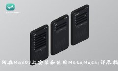 如何在MacOS上安装和使用