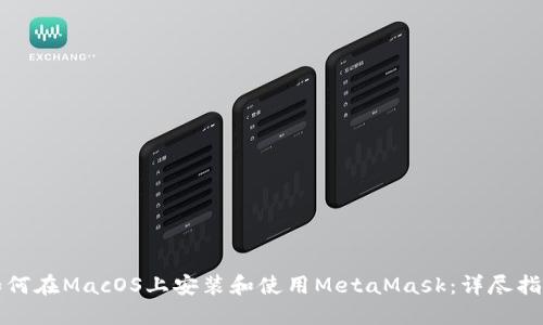 如何在MacOS上安装和使用MetaMask：详尽指南