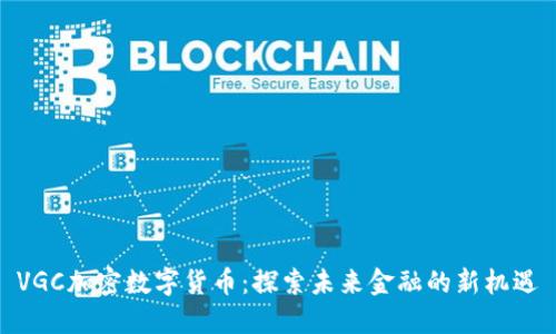 VGC加密数字货币：探索未来金融的新机遇