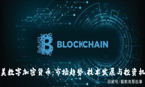 北美数字加密货币：市场趋势、技术发展与投资机会