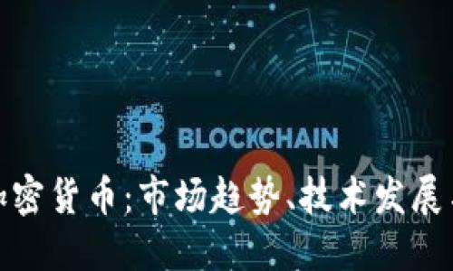 北美数字加密货币：市场趋势、技术发展与投资机会