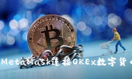 如何通过MetaMask连接OKEx数字货币交易所？