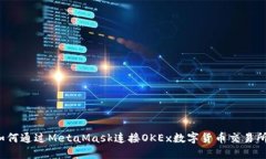 如何通过MetaMask连接OKEx数