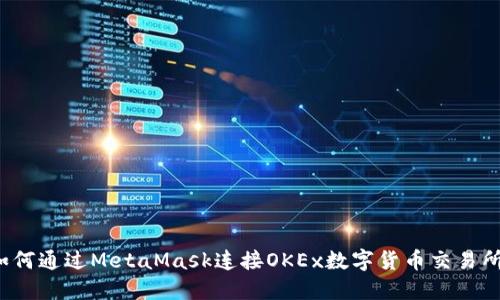如何通过MetaMask连接OKEx数字货币交易所？