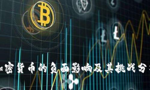 加密货币的负面影响及其挑战分析