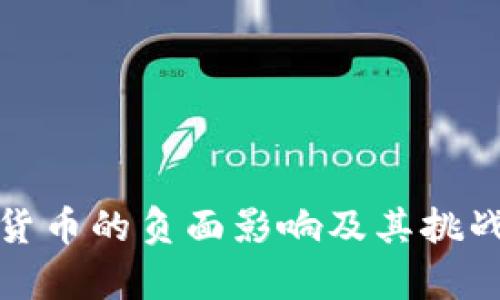 加密货币的负面影响及其挑战分析