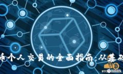 加密货币个人交易的全面