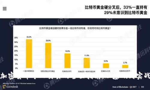 加密货币个人交易的全面指南：从基础到实战