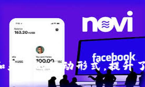   探索小狐钱包的活动与优惠，让钱包更具价值 / 
 guanjianci 小狐钱包, 活动, 优惠, 数字钱包 /guanjianci 

引言：小狐钱包的崛起
随着数字货币和移动支付的快速发展，各类数字钱包在市场中层出不穷。小狐钱包作为一个新兴的数字钱包，凭借其用户友好的界面和丰富的功能，很快获得了众多用户的关注。为了提高用户的参与度和使用频率，小狐钱包不定期推出各种活动和优惠，本文将详细探讨小狐钱包的活动内容及其优势。

一、小狐钱包简介
小狐钱包是一款集多种功能于一体的数字钱包，旨在为用户提供便捷的支付服务和资产管理功能。用户可以通过小狐钱包进行数字货币交易、在线购物、账单支付、转账等操作。此外，小狐钱包还支持多种货币的存储与转换，为用户的交易提供了极大的便利。

二、小狐钱包的主要功能
小狐钱包的主要功能可以分为以下几个方面：
ul
    listrong安全性：/strong小狐钱包使用先进的加密技术，确保用户的资产安全不受威胁。/li
    listrong多样的支付选项：/strong支持多种支付方式，包括信用卡、借记卡、数字货币等。/li
    listrong交易记录查询：/strong用户可以随时查看自己的交易记录，方便财务管理。/li
    listrong资产管理：/strong提供清晰的资产管理界面，帮助用户更好地理解自己的财务状况。/li
/ul

三、小狐钱包的活动种类
小狐钱包为了吸引用户参与，推出了多种活动，以下是一些主要类型：

h41. 优惠券活动/h4
用户在小狐钱包内支付时，可以通过优惠券活动享受一定的折扣。优惠券的发放一般与特定时间、活动主题结合，例如节假日、周年庆等，用户只需在活动页面领取相应优惠券，支付时输入券码即可享受优惠。这不仅鼓励用户进行消费，同时也提升了小狐钱包的活跃度。

h42. 签到活动/h4
签到活动是小狐钱包中一项极具吸引力的活动，用户每天登录小狐钱包进行签到，可以累积积分。这些积分可以用来换取各种奖励，如小礼品、优惠券或其他会员特权。通过这种方式，用户会形成每天使用小狐钱包的习惯，增加了用户的粘性。

h43. 邀请好友活动/h4
小狐钱包还推出了邀请好友活动，用户每邀请一位新用户注册并使用小狐钱包，自己和好友都可以获得一定的奖励，例如现金返还或积分。这种模式有效地扩大了小狐钱包的用户基础，并通过用户之间的推荐建立了良好的口碑。

h44. 限时秒杀活动/h4
小狐钱包定期举行限时秒杀活动，用户在活动期间可以以极低的价格购买特定商品或服务。这类活动普遍受到用户的欢迎，通常在短时间内吸引大量用户参与，从而提高了小狐钱包的活跃度。

h45. 专属会员活动/h4
小狐钱包还为会员用户推出专属的活动，例如生日特惠、周年庆典等。会员可以享受到额外的折扣、赠品或独家的商品。这些活动旨在回馈忠实用户，增加他们的满意度与忠诚度。

四、小狐钱包的活动优势
小狐钱包的各种活动不仅吸引了大量用户参与，还有以下几方面的优势：

h41. 提升用户活跃度/h4
通过各种丰富的活动，小狐钱包成功提升了用户的活跃度。用户在享受优惠的同时，会更加频繁地使用小狐钱包进行交易，进而形成长期的使用习惯。

h42. 扩大用户基础/h4
邀请活动等促销手段极大地扩展了小狐钱包的用户群体。新用户通过朋友推荐加入，可以迅速形成新的用户基础，提升小狐钱包的市场份额。

h43. 增强用户黏性/h4
用户通过参与签到、累计积分和享受会员活动等方式，形成了对小狐钱包的依赖性。在长期使用中，用户不仅享受到便捷的支付体验，还能获得实际的利益回报，这增强了用户的忠诚度。

h44. 用户体验/h4
小狐钱包的活动设计使用了用户反馈，针对用户需求进行调整，了服务流程和内容，使得用户在参与活动时能够创造更好的体验。

h45. 提升品牌认知度/h4
多样化的活动不仅可以吸引用户参与，还能提升小狐钱包的品牌认知度。用户通过社交媒体、口碑传播等方式宣传小狐钱包，进一步推广了其品牌形象，有利于后续市场的拓展。

五、常见问题解答

h41. 小狐钱包的活动参与条件是什么？/h4
小狐钱包的活动参与条件通常包括：用户需注册成为小狐钱包的会员并完成实名认证，某些活动可能要求用户达到一定的交易量或积分。具体条件会在每个活动的说明中详细列出，用户较易于查看与理解。
例如，在优惠券活动中，用户需要在活动期间进入小狐钱包的活动页面领取优惠券。而在签到活动中，用户只需每日登录并完成简单操作即能获得相应的积分。用户在活动参与中，需仔细阅读活动规则，以免错过获奖机会。

h42. 如何获取小狐钱包的优惠券？/h4
获取小狐钱包的优惠券方式主要有以下几种：
ul
    listrong活动页面领取：/strong用户可以定期访问小狐钱包的活动页面，参与各种优惠券发放活动。/li
    listrong邀请好友：/strong用户可以通过邀请好友注册小狐钱包，通常可以获得专属的优惠券奖励。/li
    listrong社交媒体关注：/strong小狐钱包在各大社交媒体平台会定期发布优惠信息，用户只需关注官方账号即可掌握最新的优惠券动态。/li
/ul

h43. 小狐钱包的积分有什么用？/h4
小狐钱包的积分是用户参与活动和消费的奖励，用户可以将积累的积分用于多种用途：
ul
    listrong兑换礼品：/strong在小狐钱包的积分商城中，用户可以用积分兑换到各种实用商品或虚拟商品。/li
    listrong购物抵扣：/strong某些情况下，用户可以使用积分直接抵扣购物金额，减少实际支付。/li
    listrong升级会员：/strong积分也可以用于用户会员等级的提升，享受更高的特权和更好的服务。/li
/ul

h44. 小狐钱包的活动有时间限制吗？/h4
小狐钱包的活动大多数是有限制时间的。具体时间会在活动详情中列出，例如通常是以周、月或季为单位。此外，有些特定活动如限时秒杀则时间更为紧迫，常常只有几小时到几天的时间窗口。因此，用户在参与活动时要留意活动开始与结束的时间，以确保参与的有效性。

h45. 如何联系小狐钱包客服？/h4
若用户在活动中遇到任何问题或疑问，可以通过以下方式联系小狐钱包的客服： 
ul
    listrong官方APP客服：/strong小狐钱包在其APP中设置了客服咨询窗口，用户可以直接在APP内提交问题。/li
    listrong官网客服：/strong通过访问小狐钱包的官方网站，用户可以找到在线客服或拨打电话进行咨询。/li
    listrong社交媒体支持：/strong用户还可以通过小狐钱包的社交媒体平台留言或私信获取帮助。/li
/ul

总结
总的来说，小狐钱包以其多样化的功能和丰富的活动吸引了众多用户的参与。用户不仅能够享受到便捷的支付体验，还能通过活动获得实际的经济利益。这种用户友好的设计和灵活的活动形式，提升了用户的活跃度和黏性，为小狐钱包在竞争激烈的市场中赢得了一席之地。在未来的日子里，小狐钱包如果能够继续用户体验和完善活动体系，必将在数字钱包市场中继续立足。
