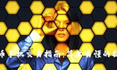 加密货币手机交易指南：