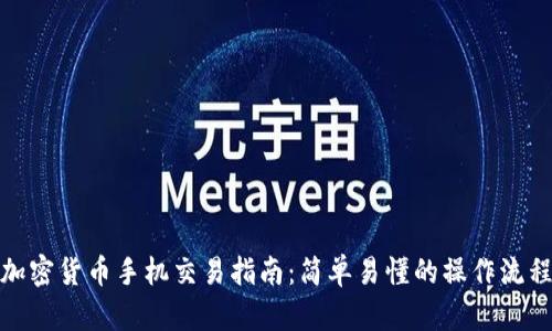 加密货币手机交易指南：简单易懂的操作流程