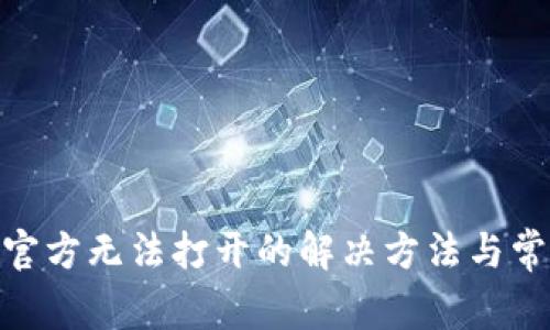 MetaMask官方无法打开的解决方法与常见问题解析