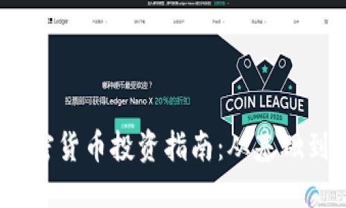 2023年致同加密货币投资指南：从基础到高阶交易策略