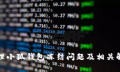 如何处理小狐钱包冻结问