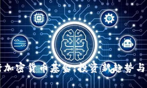 瑞讯银行加密货币基金：投资新趋势与风险分析