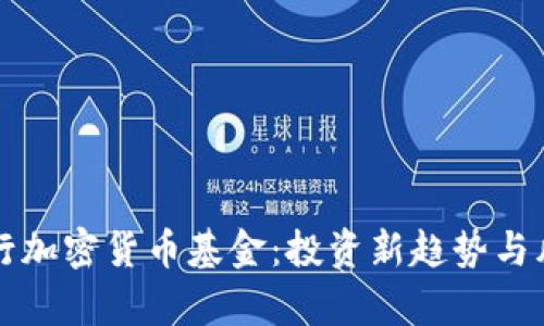 瑞讯银行加密货币基金：投资新趋势与风险分析