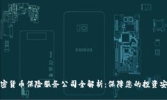 加密货币保险服务公司全