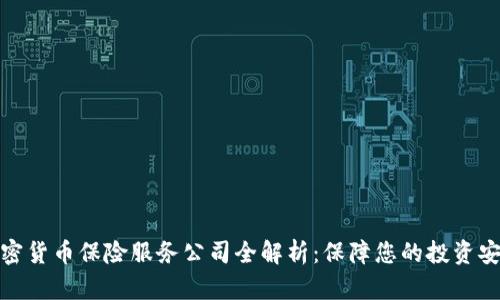 加密货币保险服务公司全解析：保障您的投资安全