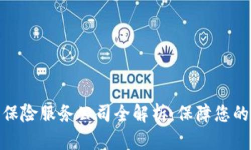 加密货币保险服务公司全解析：保障您的投资安全