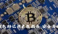 : 小狐钱包助记词更改指南