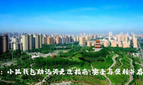 : 小狐钱包助记词更改指南：安全与便利并存
