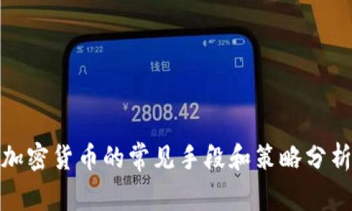 加密货币的常见手段和策略分析