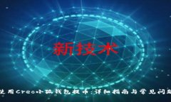 如何使用Creo小狐钱包提币