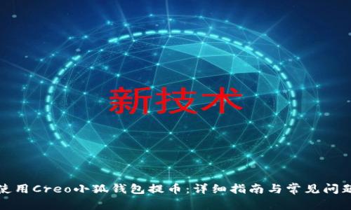 如何使用Creo小狐钱包提币：详细指南与常见问题解答