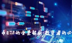 加密货币ETF的全景解析：