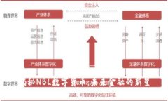 揭秘NBL数字货币：未来金