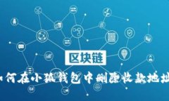 如何在小狐钱包中删除收