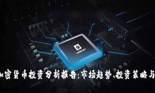 2023年加密货币投资分析报告：市场趋势、投资策略与风险管理