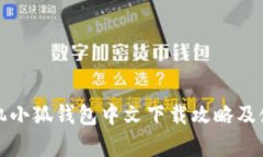 安卓手机小狐钱包中文下