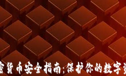 
加密货币安全指南：保护你的数字资产