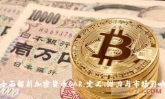 全面解析加密货币SAR：定