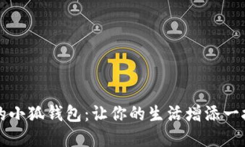 可爱的小狐钱包：让你的生活增添一抹暖意