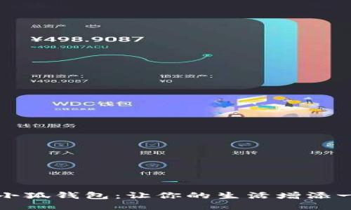 可爱的小狐钱包：让你的生活增添一抹暖意