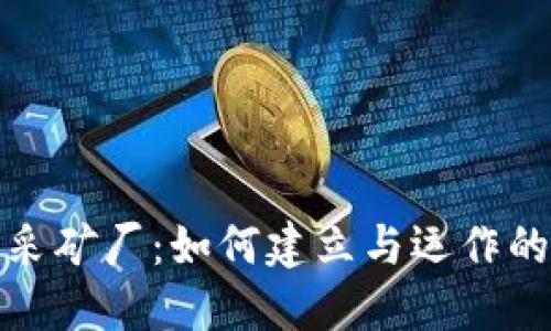 加密货币采矿厂：如何建立与运作的完全指南