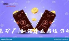 加密货币采矿厂：如何建