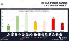 加密货币合约：全面解析