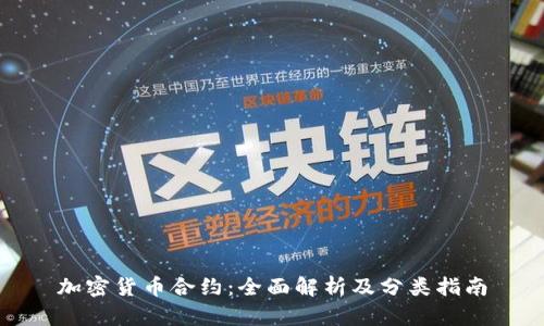 加密货币合约：全面解析及分类指南